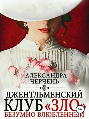cover image of Джентльменский клуб «ЗЛО». Безумно влюбленный
